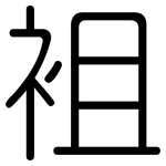 袓: Gerundet