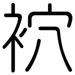 袕: Gerundet