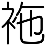 袘: Gerundet