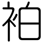 袙: Gerundet