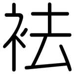 袪: Gerundet