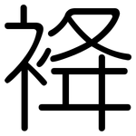 袶: Gerundet