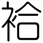袷: Gerundet