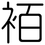 袹: Gerundet