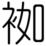 袽: Gerundet