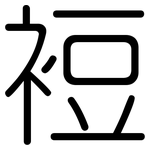 裋: Gerundet