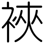 裌: Gerundet