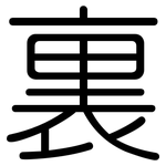 裏: Gerundet