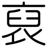 裒: Gerundet