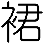 裙: Gerundet 裙: Gerundet