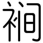 裥: Gerundet