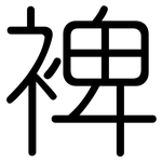 裨: Gerundet