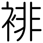 裶: Gerundet