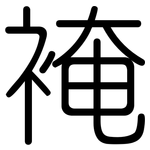 裺: Gerundet