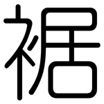 裾: Gerundet