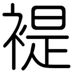 褆: Gerundet