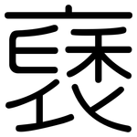 褎: Gerundet