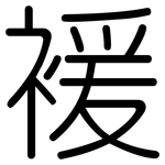 褑: Gerundet