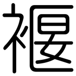 褗: Gerundet