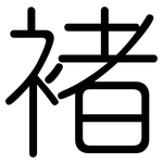 褚: Gerundet