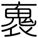 褢: Gerundet