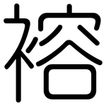 褣: Gerundet