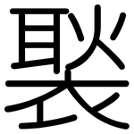 褧: Gerundet