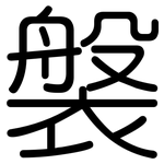 褩: Gerundet
