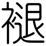 褪: Gerundet