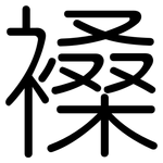 褬: Gerundet