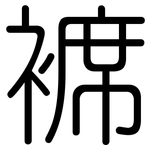 褯: Gerundet