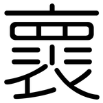 褱: Gerundet