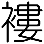 褸: Gerundet