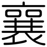 襄: Gerundet