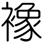襐: Gerundet