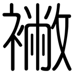 襒: Gerundet