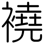 襓: Gerundet