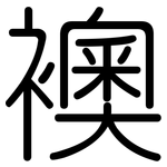 襖: Gerundet