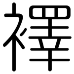 襗: Gerundet