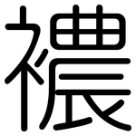 襛: Gerundet