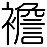 襜: Gerundet
