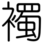 襡: Gerundet