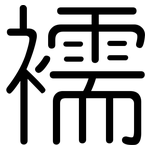 襦: Gerundet
