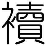 襩: Gerundet