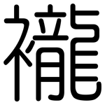 襱: Gerundet