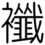 襳: Gerundet