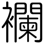 襴: Gerundet