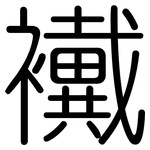 襶: Gerundet