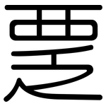 覂: Gerundet