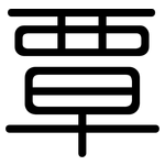 覃: Gerundet